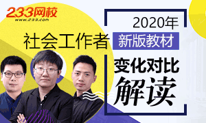 2020年社會工作者考試教材變化解讀專題