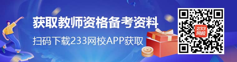 下載233網(wǎng)校APP獲取教師資格證備考資料