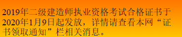 2019年吉林二級(jí)建造師證書領(lǐng)取時(shí)間2020年1月9日起