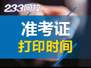 2020年初級會(huì)計(jì)準(zhǔn)考證打印時(shí)間