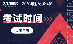 2020年中級(jí)消防設(shè)施操作員理論知識(shí)統(tǒng)考時(shí)間