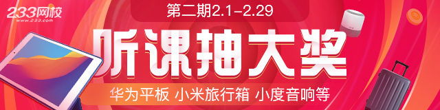 2月每天聽(tīng)課20+分鐘，華為PAD、行李箱、音響等你抽！