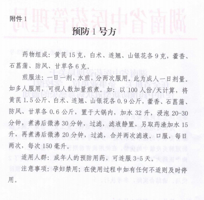 湖南省中醫(yī)藥管理局發(fā)布：中藥預(yù)防新型冠狀病毒感染的通知！