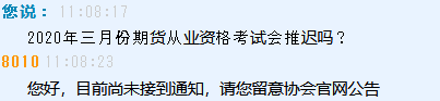 2020年三月份期貨從業(yè)資格考試會推遲嗎？