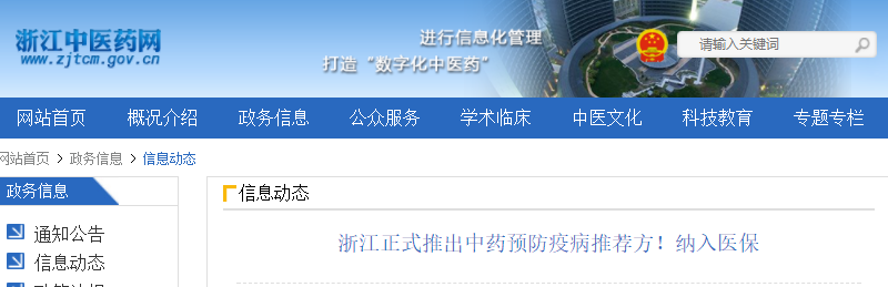浙江省中醫(yī)藥管理中心發(fā)布：新冠肺炎中藥預(yù)防疫病推薦方