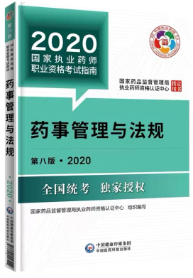 2020年執(zhí)業(yè)藥師考試教材《藥事管理與法規(guī)》