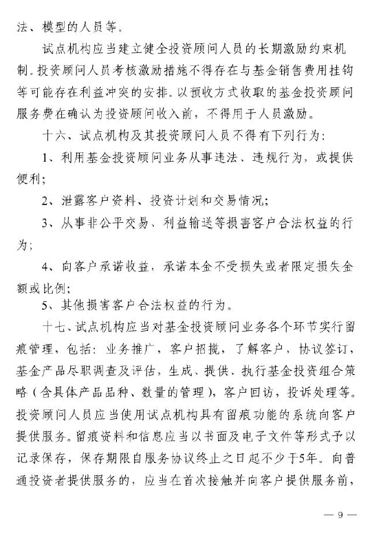 證監(jiān)會：關于做好公募基金投資顧問業(yè)務試點工作通知