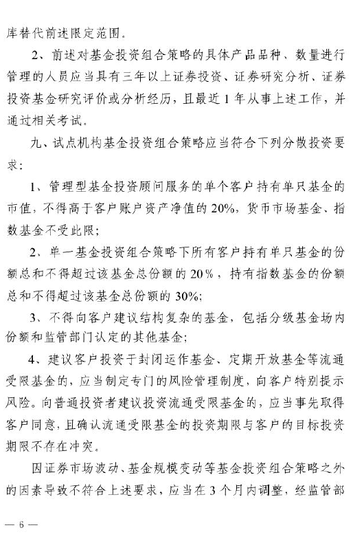 證監(jiān)會：關于做好公募基金投資顧問業(yè)務試點工作通知