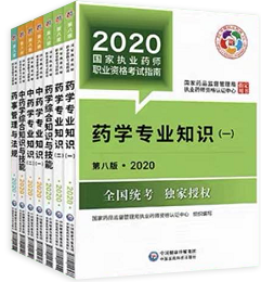 2020年執(zhí)業(yè)藥師考試教材新版封面