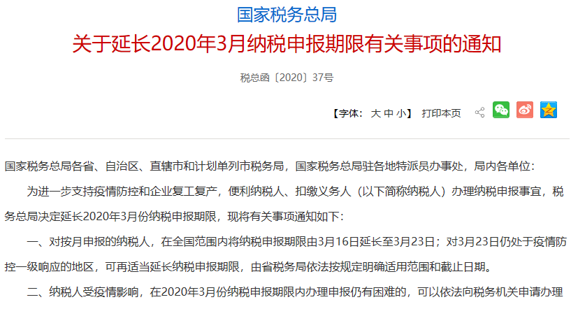 關(guān)于延長2020年3月納稅申報(bào)期限有關(guān)事項(xiàng)的通知.png