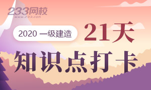 堅(jiān)持21天學(xué)一建，養(yǎng)成學(xué)習(xí)好習(xí)慣.png