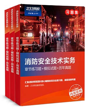 233網(wǎng)校一級消防工程師考試習題冊