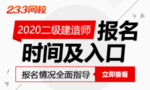 2020二建報名時間及入口