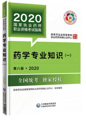 2020年執(zhí)業(yè)藥師考試教材第八版《藥學(xué)專業(yè)知識(shí)一》