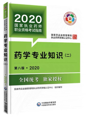 2020年執(zhí)業(yè)藥師考試教材第八版《藥學(xué)專業(yè)知識二》