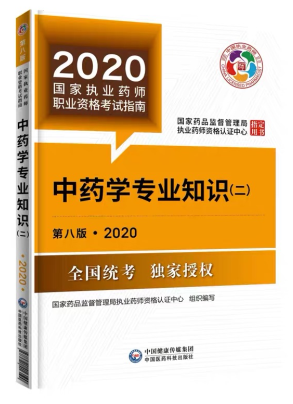 2020年執(zhí)業(yè)藥師考試教材第八版《中藥學(xué)專(zhuān)業(yè)知識(shí)二》