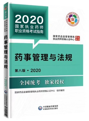 2020年執(zhí)業(yè)藥師考試教材第八版《藥事管理與法規(guī)》