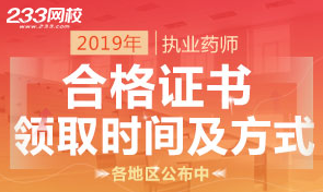 2019年執(zhí)業(yè)藥師合格證書(shū)領(lǐng)取時(shí)間及方式