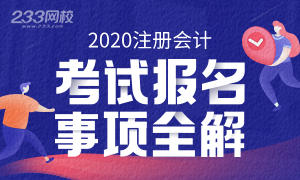 2020年注冊會計師考試報名事項全解讀