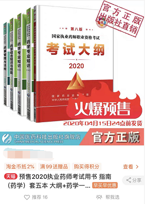 2020年執(zhí)業(yè)藥師考試教材已開始預(yù)售