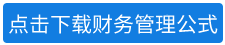 2020年中級會計師《財務(wù)管理》教材公式匯總.png