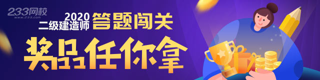 二建答題闖一闖，今年拿證就是你！233帶你輕松闖關(guān)！二建答題闖一闖，今年拿證就是你！233帶你輕松闖關(guān)！