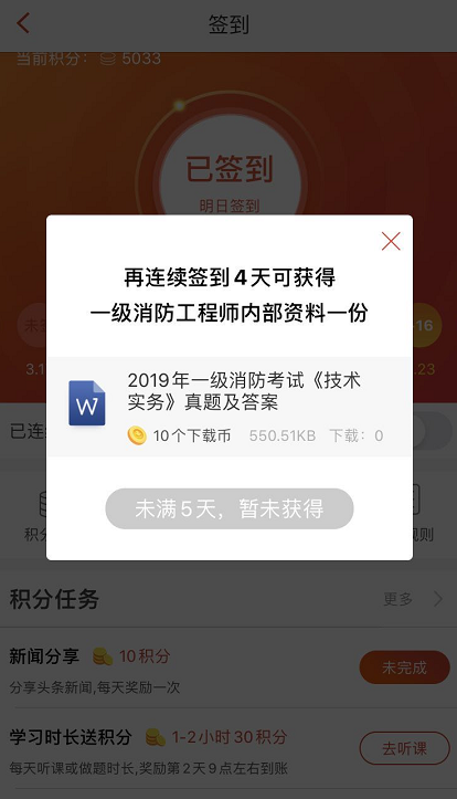 233網(wǎng)校APP簽到領(lǐng)消防干貨資料