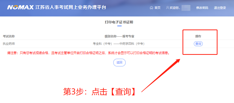 2019年江蘇執(zhí)業(yè)藥師考試電子合格證明已開通打印