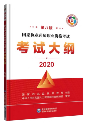 2020年執(zhí)業(yè)藥師考試大綱第八版