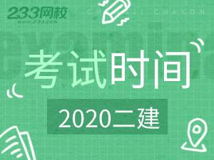 二建考試時間2020