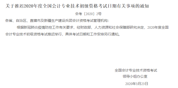 關(guān)于推遲2020年全國會計專業(yè)技術(shù)初級資格考試日期有關(guān)事項通知