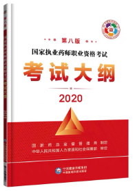 2020年執(zhí)業(yè)藥師考試大綱