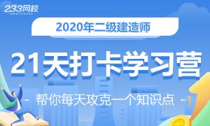 2020二建知識點(diǎn)打卡活動(dòng)