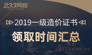 2019一級(jí)造價(jià)工程師證書領(lǐng)取時(shí)間