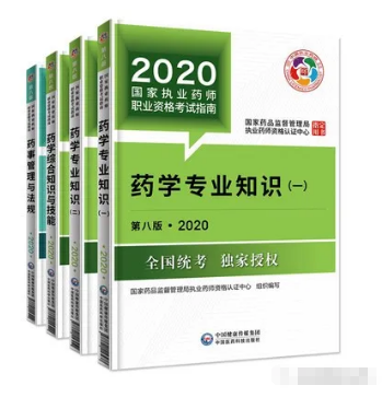 2020年執(zhí)業(yè)藥師考試教材