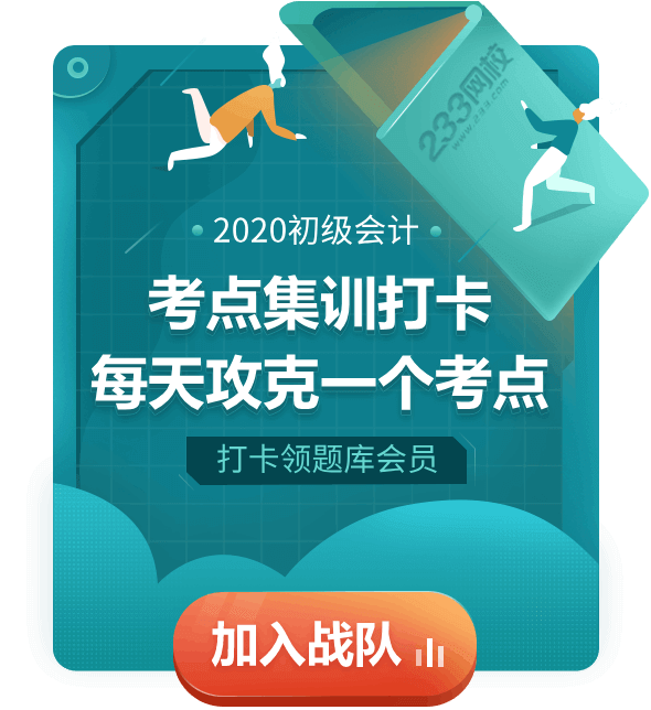 233網(wǎng)校初級會計集訓打卡