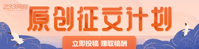 233網(wǎng)校原創(chuàng)征文戰(zhàn)場(chǎng)