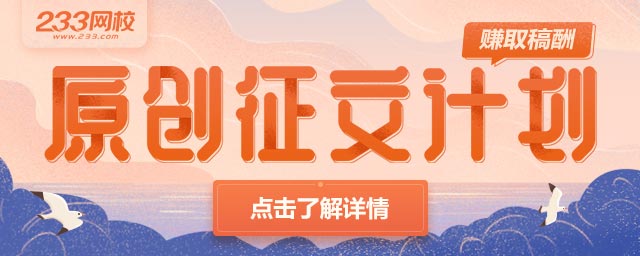 233網(wǎng)校初級會計原創(chuàng)征文計劃