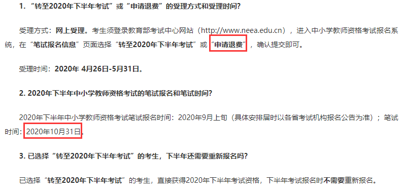 教育部考試中心關(guān)于將2020年上半年中小學(xué)教師資格考試推遲至下半年一并組織實施的相關(guān)問題說明