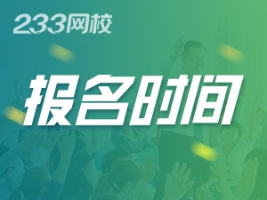 2020年中級(jí)經(jīng)濟(jì)師報(bào)名時(shí)間