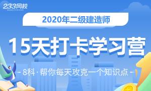 2020二建知識點打卡活動