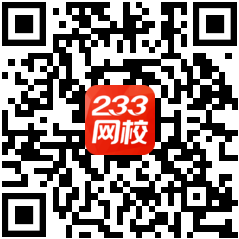 233網(wǎng)校課程