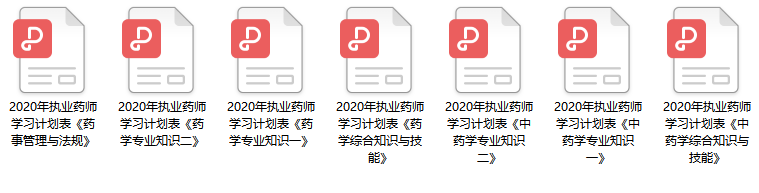 2020年執(zhí)業(yè)藥師考試學(xué)習(xí)計劃表