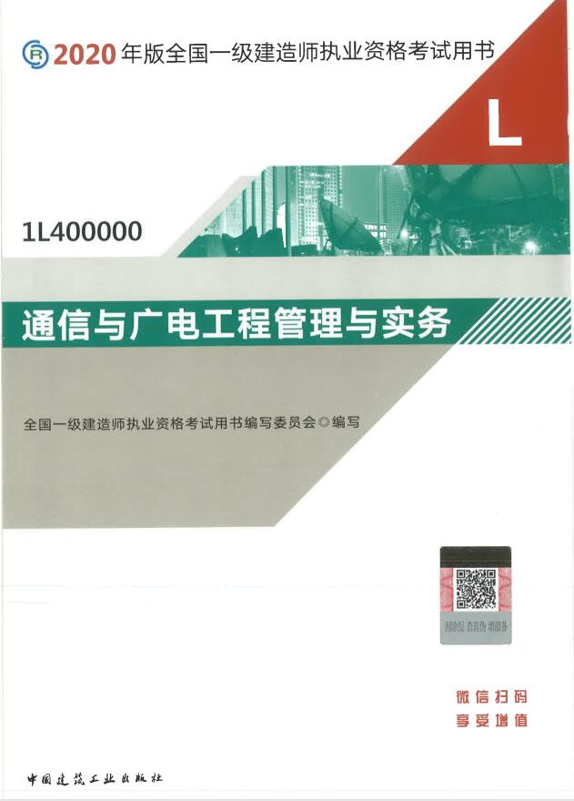 一級(jí)建造師考試教材《通信與廣電工程實(shí)務(wù)》