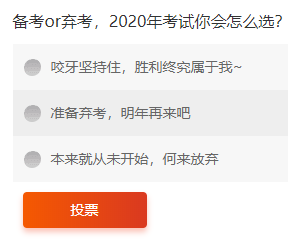 【熱議】2020年初級會計考試退費潮來臨？備考o(jì)r棄考，你會怎么選？