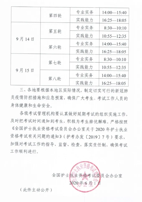 2020年度護士執(zhí)業(yè)資格考試延期至9月舉行