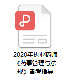 2020年執(zhí)業(yè)藥師考試《藥事管理與法規(guī)》備考指導