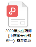 2020年執(zhí)業(yè)藥師考試《中藥學(xué)專業(yè)知識一》備考指導(dǎo)PDF完整版