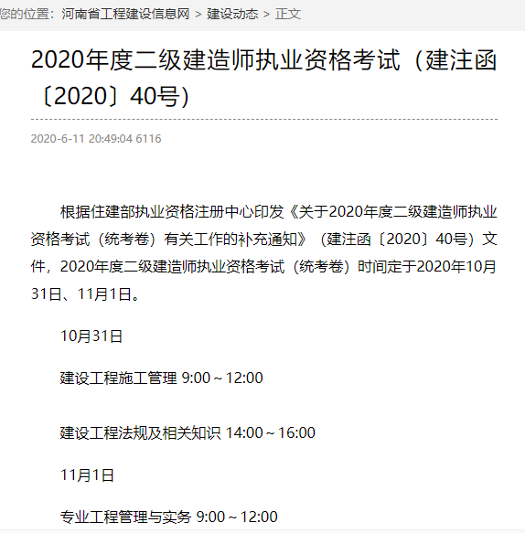 2020年河南二級建造師考試時間是10月31、11月1日？