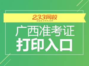 廣西初級會計(jì)職稱準(zhǔn)考證打印入口